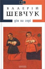 Book cover Дім на горі. Валерий Шевчук Шевчук Валерій, 978-617-585-004-6,   €18.18
