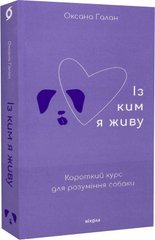Обкладинка книги Із ким я живу. Короткий курс для розуміння собаки. Оксана Галан Оксана Галан, 9786177960668,   €16.10