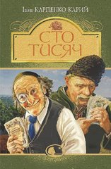 Обкладинка книги Сто тисяч : комедія в 4 діях. Карпенко-Карий Іван Карпенко-Карий Іван, 978-966-10-6794-2,   €7.01