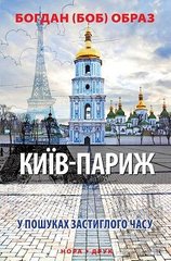Book cover Київ-Париж. Богдан (БОБ) Образ Богдан (БОБ) Образ, 9789668659430,   €4.16