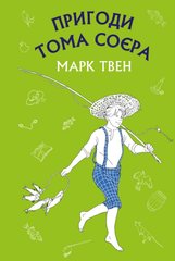 Book cover Пригоди Тома Соєра. Марк Твен Твен Марк, 978-617-548-006-9,   €8.31