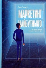 Обкладинка книги Маркетинг майбутнього. Як гроуз-хакери змінюють правила гри. Раян Голідей Раян Голідей, 978-617-7552-06-1,   €9.35