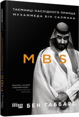 Book cover MBS. Таємниці наслідного принца Мухаммеда бін Салмана. Джеймс Габбард Джеймс Габбард, 978-617-09-7986-5,   €20.26
