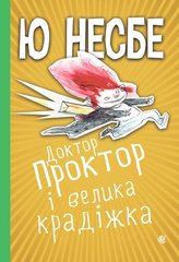 Обкладинка книги Доктор Проктор і велика крадіжка. Несбе Ю. Несбе Ю, 978-966-10-6749-2,   €15.84