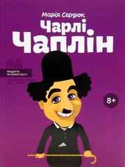 Обкладинка книги Чарлі Чаплін. Марія Сердюк Марія Сердюк, 978-617-7453-49-8,   €10.91