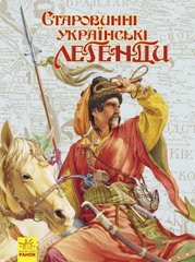 Обкладинка книги Старовинні українські легенди , 9786170980236,   €17.14