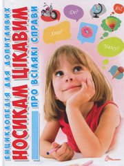 Обкладинка книги Носикам цікавим про всілякі справи. Юлія Блоха Юлія Блоха, 978-617-695-104-9,   €7.01