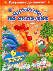 Обкладинка книги Читаємо по складах. Шість улюблених казок , 978-617-7131-10-5,   €7.01