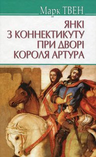 Обкладинка книги Янкі з Коннектикуту при дворі короля Артура. Твен Марк Твен Марк, 978-617-07-0714-7,   €12.47