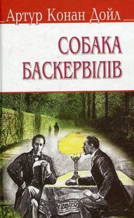 Обкладинка книги Собака Баскервілів. Конан-Дойл Артур Конан-Дойл Артур, 978-617-07-0309-5,   €8.83