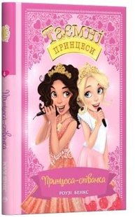 Обкладинка книги Принцеса-співачка. Казкова повість (Книга 4). Бенкс Рози Бенкс Роузі, 978-966-917-461-1,   €7.01