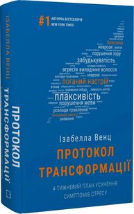 Обкладинка книги Протокол трансформації. 4-тижневий план усунення симптомів стресу. Ізабелла Венц Ізабелла Венц, 978-617-548-233-9,   €16.62