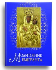 Book cover Молитовник емігранта. Ольга Жаровська Ольга Жаровська, 978-966-395-961-0,   €2.86