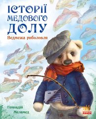 Обкладинка книги Історії Медового Долу : Ведмежа риболовля. Геннадій Меламед Меламед Геннадій, 978-617-09-6051-1,   €8.05