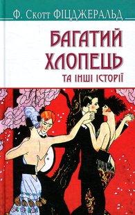 Обкладинка книги Багатий хлопець та інші історії. Фіцджеральд Френсіс Фіцджеральд Френсіс, 978-617-07-0481-8,   €10.13