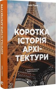 Обкладинка книги Коротка історія архітектури. Сьюзі Годж Сьюзі Годж, 978-966-448-152-3,   €25.19