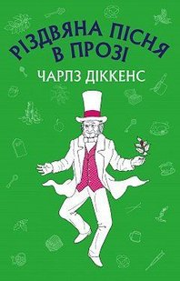 Обкладинка книги Різдвяна пісня в прозі. Чарлз Діккенс Діккенс Чарльз, 978-617-548-017-5,   €3.64