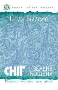 Обкладинка книги Сніг. Зелене кошеня. Різдвяні вистави для дітей. Віллемс П. Віллемс П., 978-966-10-2568-3,   €4.68