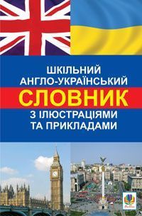 Обкладинка книги Шкільний англо-український словник з ілюстраціями і прикладами. Адамовська Л.М. Адамовська Л.М., 978-966-10-1529-5,   €29.61