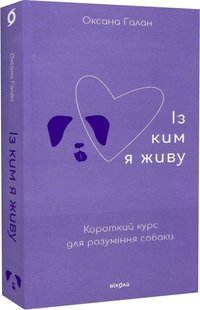 Обкладинка книги Із ким я живу. Короткий курс для розуміння собаки. Оксана Галан Оксана Галан, 9786177960668,   €16.10