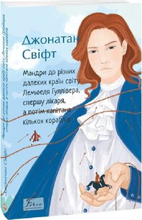 Обкладинка книги Мандри до різних далеких країн світу Лемюеля Гуллівера, спершу лікаря, а потім капітана кількох кораблів. Свіфт Джонатан Свіфт Джонатан, 978-966-03-9832-0,   €10.65