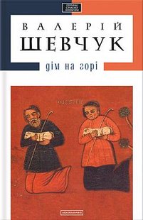 Обкладинка книги Дім на горі. Валерий Шевчук Шевчук Валерій, 978-617-585-004-6,   €17.40