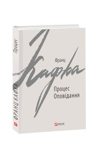 Обкладинка книги Процес. Кафка Франц Кафка Франц, 978-966-03-8571-9,   €6.49