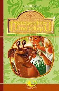 Обкладинка книги П’ятеро дітей та ельф : повість (світовид). Несбіт Е. Несбіт Едіт, 978-966-10-4001-3,   €9.35