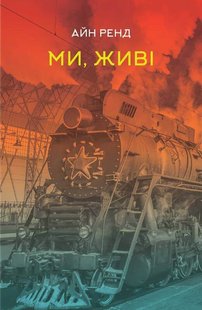 Обкладинка книги Ми, живі. Айн Ренд Ренд Айн, 978-617-7863-51-8,   €17.92