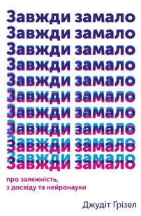 Обкладинка книги Завжди замало: про залежність, з досвіду та нейронауки. Джудіт Грізел Джудіт Ґрізел, 978-617-7544-39-4,   €13.25