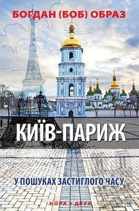 Обкладинка книги Київ-Париж. Богдан (БОБ) Образ Богдан (БОБ) Образ, 9789668659430,   €4.16