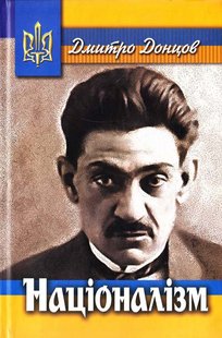 Обкладинка книги Націоналізм. Донцов Дмитро Донцов Дмитро, 978-617-8196-01-1,   €20.78