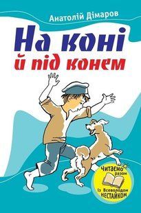 Обкладинка книги На коні й під конем. Дімаров А.А. Дімаров А.А., 978-966-923-026-3,