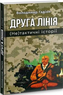 Обкладинка книги Друга лінія (Не) тактичні історії. Володимир Гадіон Володимир Гадіон, 978-966-279-148-8,   €8.57