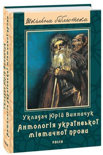 Обкладинка книги Антологія української містичної прози. Укладач Винничук Ю. Винничук Юрій, 978-966-03-8110-0,   €5.19