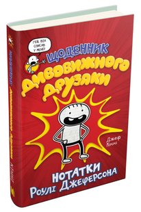 Book cover Щоденник дивовижного друзяки. Джеф Кінні Кінні Джеф, 978-966-948-731-5,   €10.39