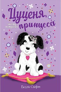 Обкладинка книги Цуценя, якому потрібна принцеса. Белла Свіфт Свіфт Белла, 978-966-917-803-9,   €7.01