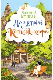 Обкладинка книги До зустрічі в «Капкейк-кафе». Дженнi Колґан Колган Дженні, 978-966-917-742-1,   €13.51