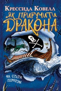 Обкладинка книги Як приручити дракона. Книжка 2. Як стати піратом. Крессида Ковелл Ковелл Крессида, 978-966-917-637-0,   €5.19