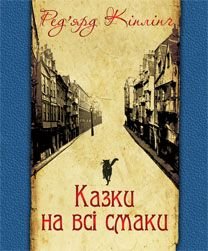 Обкладинка книги Казки на всі смаки (вибрана проза та вірші). Кіплінг Р. Кіплінг Редьярд, 978-966-10-3159-2,   €9.35