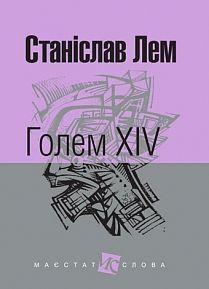 Book cover Голем XIV: роман. Лем С. Лем Станіслав, 978-966-10-4924-5,   €9.61
