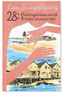 Обкладинка книги 28: Наступного літа в той самий час. Елін Гільдербрант Елін Гільдербрант, 978-966-448-163-9,   €18.18