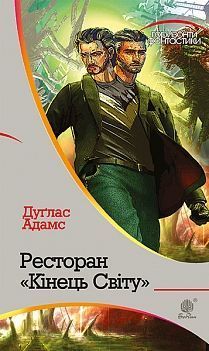 Обкладинка книги Ресторан "Кінець світу": роман. Адамс Д. Адамс Дуглас, 978-966-10-4648-0,   €12.73