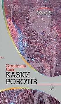 Book cover Казки роботів: цикл. Лем С. Лем Станіслав, 978-966-10-4776-0,   €14.81