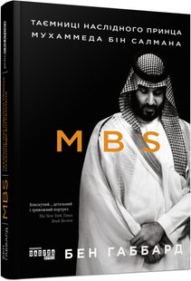 Book cover MBS. Таємниці наслідного принца Мухаммеда бін Салмана. Джеймс Габбард Джеймс Габбард, 978-617-09-7986-5,   €19.74