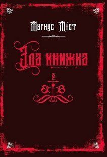 Обкладинка книги Злі книжки. Книга 1. Зла книжка. Мангус Міст Міст Магнус, 978-617-548-377-0,   &euro;17.00