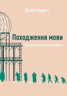 Book cover Походження мови. Як ми навчилися говорити. Дениел Еверетт Дениел Эверетт, 978-617-7730-49-0,   &euro;8.75