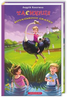 Обкладинка книги Таємниця козацького скарбу. Кокотюха Андрей Кокотюха Андрій, 978-617-585-002-2,   €12.73