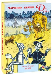 Обкладинка книги Чарівник країни Оз. Ліман Френк Баум Баум Ліман Френк, 978-966-03-8496-5,   €11.69