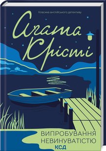 Обкладинка книги Випробування невинуватістю. Крісті Агата Крісті Агата, 978-617-15-0277-2,   €10.65